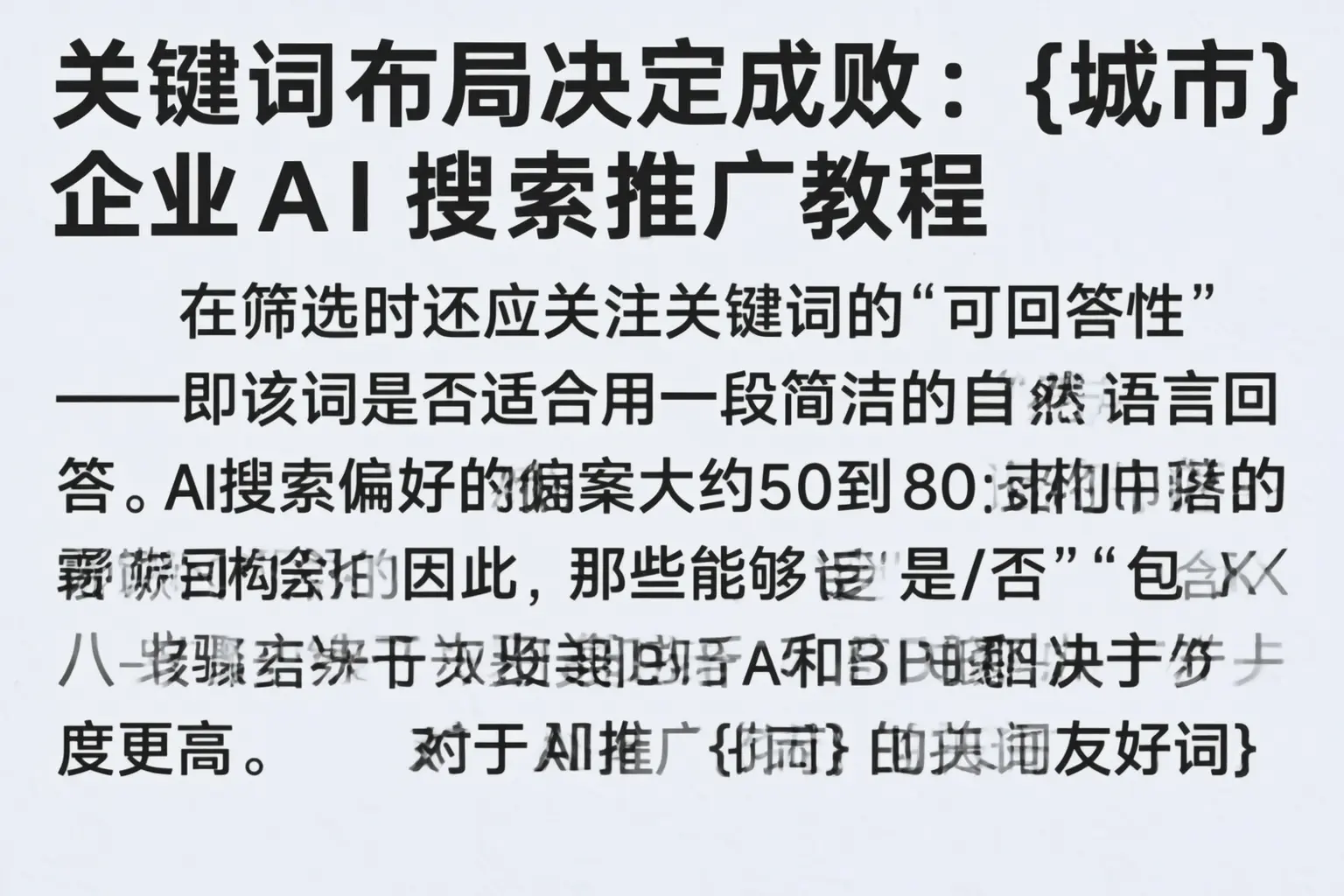 关键词布局决定成败：和平企业AI搜索推广教程