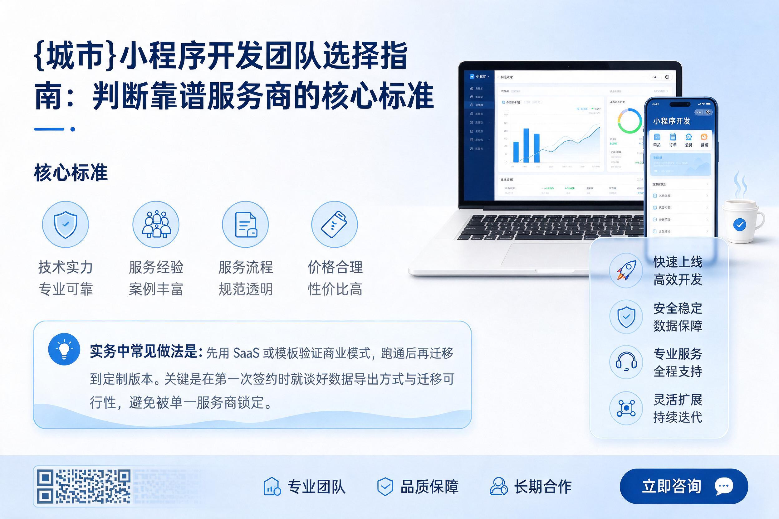 和平小程序开发团队选择指南：判断靠谱服务商的核心标准