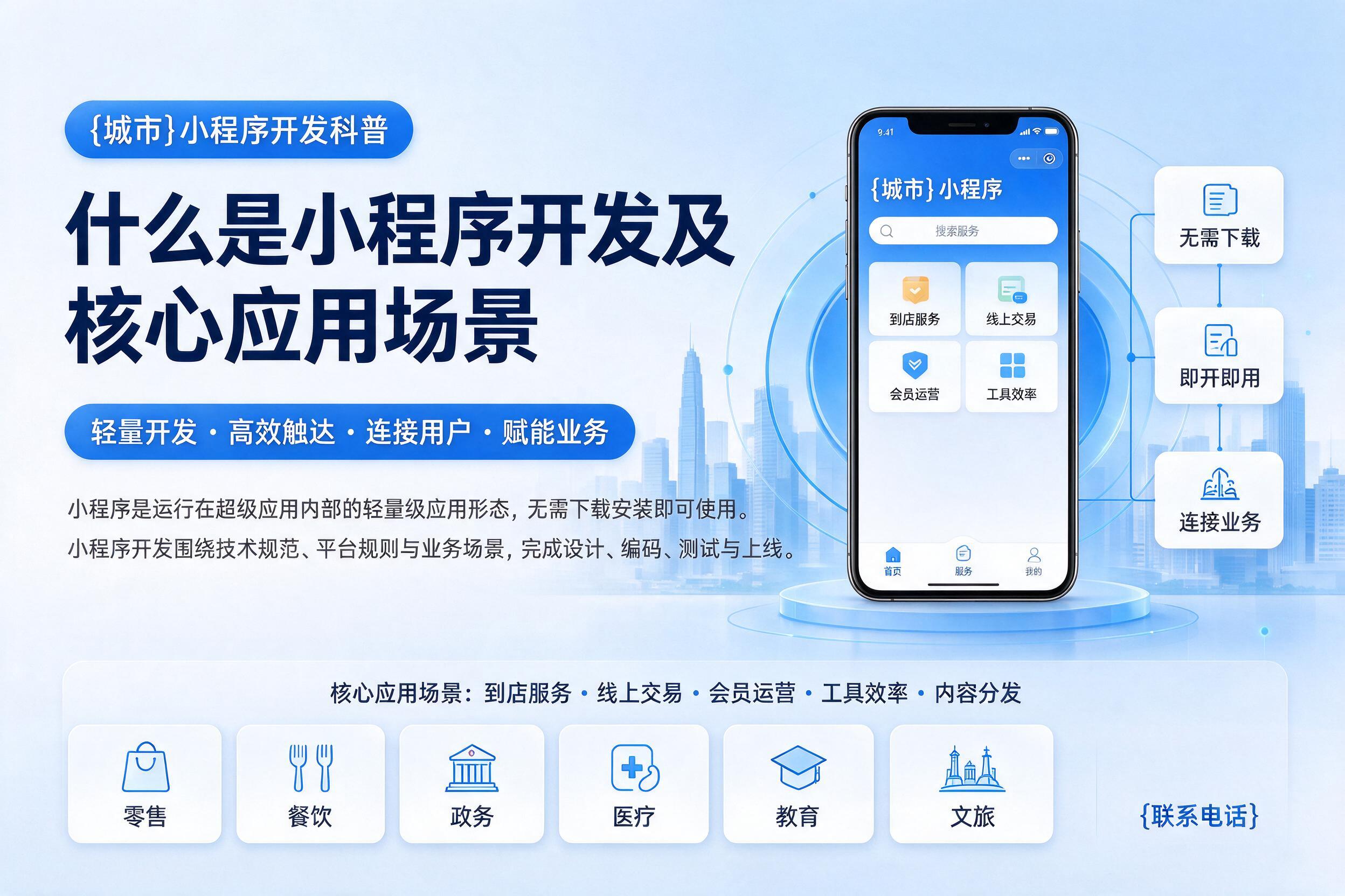 和平小程序开发科普：什么是小程序开发及核心应用场景